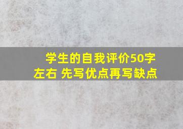 学生的自我评价50字左右 先写优点再写缺点